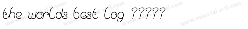 the worlds best log字体转换